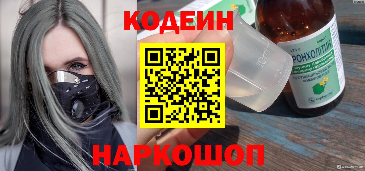 Кодеиновый сироп Lean Purple Drank  Codein напиток Lean (лин)  Нурлат  Вход с VPN 